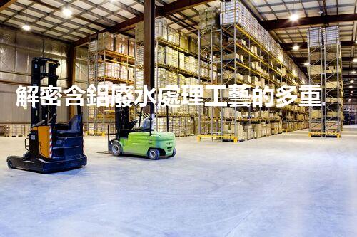 解密含鋁廢水處理工藝的多重效應(yīng)？